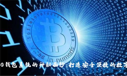 揭开TokenIM 2.0钱包系统的神秘面纱：打造安全便捷的数字资产管理新体验