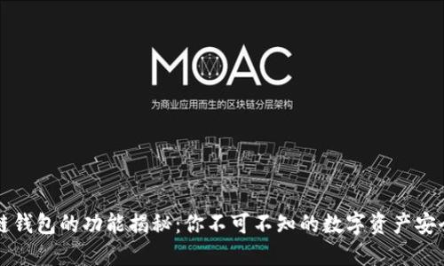 区块链钱包的功能揭秘：你不可不知的数字资产安全卫士