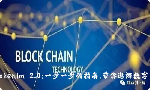 轻松购买Tokenim 2.0：一步一步的指南，带你遨游数字货币的海洋