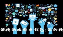 选择最安全和便捷的比特