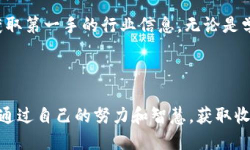   挖掘以太坊：多久才能将收益转至钱包？ / 

 guanjianci 以太坊, 挖矿, 钱包, 收益 /guanjianci 

引言：挖矿之旅的起点

在数字货币的世界中，以太坊（Ethereum）无疑是最为引人瞩目的项目之一。随着区块链技术的不断发展，以太坊不仅仅是货币，更是智能合约和去中心化应用的基础。对于很多普通用户来说，挖矿成为了接触以太坊的第一步。然而，“挖以太坊究竟需要多久才能将收益转入钱包呢？”这个问题却常常令人困惑。

理解以太坊挖矿的工作原理

首先，我们需要了解以太坊的挖矿过程。以太坊使用一种名为工作量证明（Proof of Work，PoW）的机制来确保网络的安全。矿工通过解决复杂的数学题来验证交易，并将这些交易记录在区块链上。成功算出答案的矿工可以将新区块添加到链上，并获得以太坊作为奖励。

挖矿的速度和收益与多种因素密切相关，包括矿工的算力、网络的整体算力和挖矿难度等。算力越高，解决问题的速度也就越快，相应的收益也会随之增加。很多新手矿工常常在刚开始时对这些参数感到陌生，但只有熟练操作后，他们才能更有效地进行矿产获取。

收益的计算和转移时间

矿工在挖掘以太坊时，收益通常不会立即转入他们的钱包。相反，矿工的收益会首先进入一个临时的矿池账户中，直到达到一定的阈值后，矿池才会自动将这笔资金转入个人的钱包。这一过程通常是为了确保每个矿工在费用上有合理的收益。

每个矿池的阈值不同，可能是0.1以太坊，也可能是0.01以太坊。这意味着，如果矿工的收益未达到该阈值，那么在进行提款前，他们需要耐心等待。通常，矿工在挖矿后的一段时间内，会因为挖掘到足够的以太坊而得到这些收益。

影响收益到账速度的因素

除了阈值之外，还有其他因素会影响到以太坊收益到账的时间：

ul
  listrong矿池的提款周期：/strong不同的矿池有不同的提款周期，有些矿池是每日结算，而另一些可能是每周或每月。在选择矿池的时候，矿工们应仔细了解这些规则，以便选择合适的矿池进行挖矿。/li
  listrong网络拥堵情况：/strong以太坊网络的拥堵程度也会影响到账的速度。当网络繁忙时，交易的确认时间可能会延长，从而影响到收益的到账。/li
  listrong矿工的算力与效率：/strong算力的高低直接关系到挖掘效率。算力越大，获得收益的速度自然越快，到账时间就会因此缩短。/li
/ul

如何选择合适的矿池

选择合适的矿池是直接关系到挖矿收益的重要一步。对于新手来说，通常可以根据几个标准来进行选择：

ul
  listrong矿池费率：/strong不同矿池收取的手续费各不相同，通常在0%到3%之间。选择手续费相对较低的矿池，可以在每次提现时获得更多的收益。/li
  listrong矿池的稳定性：/strong一个稳定的矿池通常会对挖矿者更友好。可以查看矿池的历史表现、正常工作时间等来做利弊分析。/li
  listrong提供的服务：/strong一些矿池提供额外的数据和分析工具，帮助矿工监控自己的挖矿效率。这些数据对于挖矿过程能够起到积极作用。/li
/ul

总结：耐心 技巧=收益

挖掘以太坊的过程是一个充满挑战的旅程。对于普通用户而言，最重要的除了技术的理解与设备的配置，还有充分的耐心。理解挖矿的基本原理，熟悉收益到账的流程和时间调整，无疑能帮助他们更好地应对这一过程中的种种问题。

所以，作为一个新手矿工，不妨从基础开始，逐步在挖矿的世界里探索。通过不断的实践和学习，最终实现稳定的收益，不仅仅是一个技术活，更是对个人耐心和决策能力的考验。同时，根据市场变化调整自己的挖矿策略，以确保在这个快速发展的领域里，时刻保持竞争力。

无论是选择矿池，还是估算收益到账的时间，及其影响因素，都是一个矿工必须面对的课题。希望通过本文的分享，能帮助到每位对以太坊挖矿感兴趣的朋友，让他们在这一领域中迈出坚实的脚步。

进一步的学习资源推荐

为了提高挖矿的技能，建议矿工们多了解一些相关的资源，比如专业的论坛、社群和视频教程。这些渠道不仅能够提供技术支持，还能让人获取第一手的行业信息。无论是学习如何选购挖矿设备，理解市场走势，还是其他技巧，掌握这些资源将有助于在挖矿的体验中获得更多乐趣和收益。

结语：开启全新旅程

对于许多人来说，挖以太坊不仅仅是经济活动，更是一场探索与冒险的旅程。随着技术的进步和社区的支持，参与其中的每一个人都有机会通过自己的努力和智慧，获取收获。在这个过程里，每一分付出都将带来意想不到的回报！