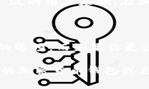   Tokenim 2.0与TP钱包：哪个兑换手续费更低？揭秘省钱秘籍！ / 

 guanjianci Tokenim 2.0, TP钱包, 兑换手续费, 加密货币 /guanjianci 

引言：加密货币之路上的成本考量

伴随着加密货币日益普及，越来越多的人开始涉足这个神秘且充满潜力的领域。在这个过程中，工具的选择至关重要，尤其是钱包和兑换平台的选择。其中，Tokenim 2.0和TP钱包是两个备受关注的选项。许多用户在进行兑换时，常常会关注手续费的高低。今天，我们就来深入分析Tokenim 2.0和TP钱包之间的兑换手续费，帮助你在加密货币的海洋中更好地航行。

Tokenim 2.0的优势与手续费结构

首先，让我们了解一下Tokenim 2.0。作为一款新兴的兑换平台，Tokenim 2.0致力于提供用户友好的操作界面和高效的交易体验。其手续费结构相对透明，为用户提供了详细的费用说明，让用户在进行交易前能够清晰地了解会产生的费用。

在进行兑换时，Tokenim 2.0通常会收取一定比例的手续费，具体费用因交易对而异。一般来说，平台会根据市场的实时波动调整费用。这种动态收费的方式，使得用户能够在相对较低的交易成本下完成兑换，尤其是在大宗交易时，手续费的比例可能会因优惠而大幅降低。

TP钱包的特点与手续费内幕

接下来，我们来看TP钱包。作为一款知名的加密货币钱包，TP钱包不仅提供安全存储功能，还支持多种数字资产的交易与兑换。TP钱包的手续费也颇具竞争力，虽然在某些情况下可能略高于Tokenim 2.0，但其用户的便捷性和安全性不容小觑。

TP钱包在手续费方面，通常会根据不同的链和资产设置不同的费用。例如，对于某些热门的交易对，TP钱包可能会提供相对较低的手续费，而对于冷门交易对，手续费可能会上涨。此外，TP钱包还有时会不定期推出优惠活动，为用户降低交易费用，无形中提升了用户的交易体验。

手续费比较：实际案例分析

为了更好地理解两个平台的差异，我们可以通过一些实际案例来进行比较。例如，假设用户在Tokenim 2.0上购买1000美元的比特币，其手续费为0.2%，则需要支付2美元的费用。而在TP钱包同样交易金额的情况下，假设其手续费为0.3%，此时用户需支付3美元的费用。由此可见，在这个例子中，选择Tokenim 2.0显然能够节省更多的交易成本。

然而，手续费不仅仅是选择平台的唯一标准。用户在考虑费用的同时，还需关注到账速度、平台安全性及可用性等因素。即使某个平台的手续费相对更低，如果其服务质量跟不上，最终可能还是会影响用户体验。

除手续费外的其他考量因素

在选择Tokenim 2.0与TP钱包时，不妨将其他因素也纳入考量。例如，Tokenim 2.0以用户友好著称，特别是在新手用户的体验上，提供了详细的教程和操作指南。而TP钱包则在安全性方面有着丰富的保障机制，为用户提供了多种安全选项，使得资产更为安全。

此外，用户在选择兑换平台时，还需考虑所支持的资产种类。Tokenim 2.0与TP钱包都支持多种主流的加密资产，然而在某些小众币种的支持上，两者或许会有所差异，这也值得用户在选择时提前做好调研。

用户体验与口碑

继而，我们不能忽视用户体验和口碑。根据用户反馈，Tokenim 2.0在交易的顺畅度和客服响应速度上普遍获得了好评，而TP钱包则由于其长期的市场影响力，积累了较为广泛的用户基础。在加密货币市场，良好的用户反馈有时亦能反映出一个平台的可靠性及未来的发展潜力。

总结：如何选择适合自己的平台

综合来看，Tokenim 2.0与TP钱包在手续费、用户体验、安全性等方面各有优劣。如果你关注手续费，希望在进行频繁交易时节省成本，Tokenim 2.0可能会是一个值得考虑的选项。而如果你更注重钱包的安全性和整体功能，TP钱包同样能够满足你的需求。

最终的选择，建议用户可以根据自己的交易需求，以及对手续费的敏感度来做决定。此外，尽量多做调研，参考各方面的用户反馈和平台的功能特点，理性选择适合自己需求的加密货币钱包或兑换平台。希望本文能够帮你更好地理解Tokenim 2.0与TP钱包之间的差异，做出明智的决策！