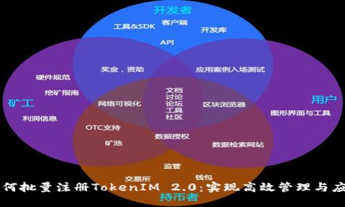 如何批量注册TokenIM 2.0：实现高效管理与应用