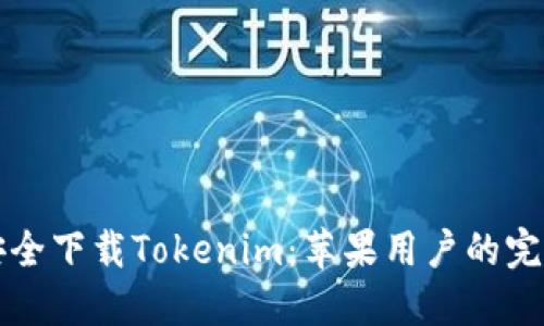 如何安全下载Tokenim：苹果用户的完整指南