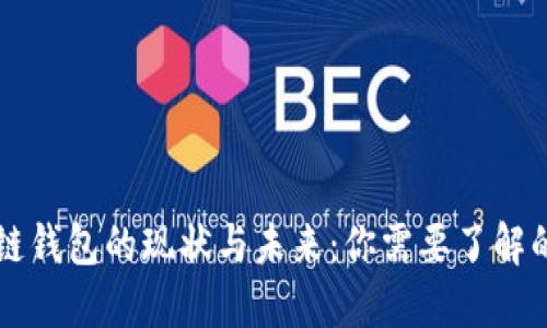 区块链钱包的现状与未来：你需要了解的一切