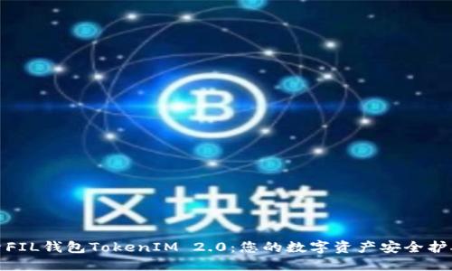 探索FIL钱包TokenIM 2.0：您的数字资产安全护航者