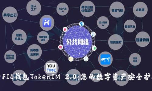 探索FIL钱包TokenIM 2.0：您的数字资产安全护航者