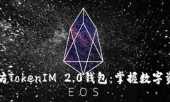 探寻以太坊TokenIM 2.0钱包：