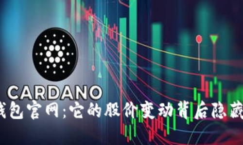 探秘以太坊钱包官网：它的股价变动背后隐藏着哪些秘密？
