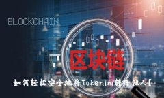 如何轻松安全地将Tokenim转