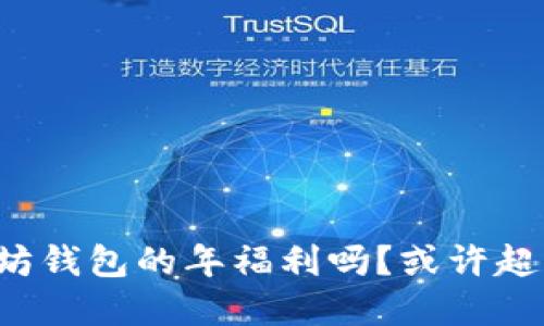 你知道以太坊钱包的年福利吗？或许超出你的想象！