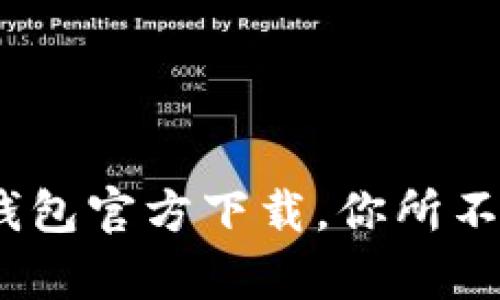 关于USDT钱包官方下载，你所不知道的真相