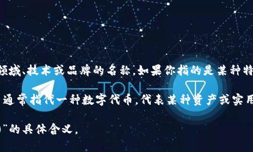 “tokenim 2.0”没有一个广泛认可或使用的定义，在一定情况下可能是特定领域、技术或品牌的名称。如果你指的是某种特定的技术、系统或者概念，可能需要更具体的信息来提供准确的答案。

一般来说，