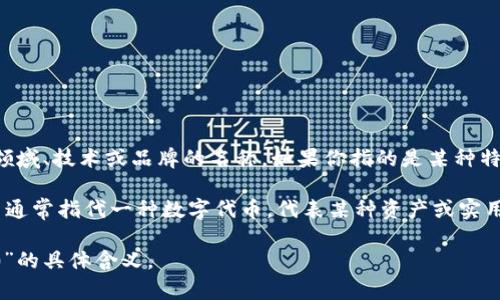 “tokenim 2.0”没有一个广泛认可或使用的定义，在一定情况下可能是特定领域、技术或品牌的名称。如果你指的是某种特定的技术、系统或者概念，可能需要更具体的信息来提供准确的答案。

一般来说，