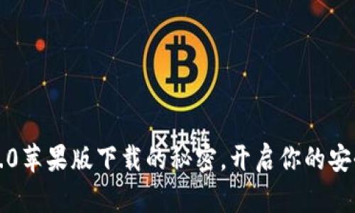 发现TokenIM 2.0苹果版下载的秘密，开启你的安全数字资产之旅！