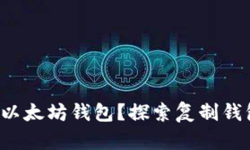 如何找回你的以太坊钱包？探索复制钱包的有效方法！