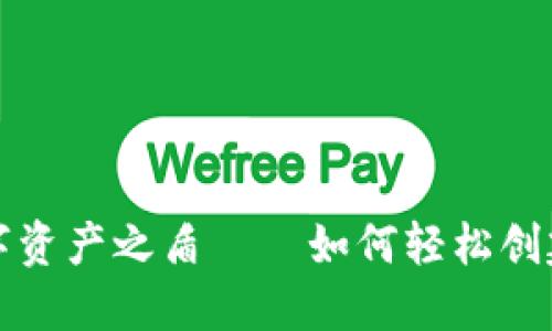 打造你的数字资产之盾——如何轻松创建以太坊钱包