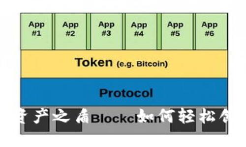 打造你的数字资产之盾——如何轻松创建以太坊钱包