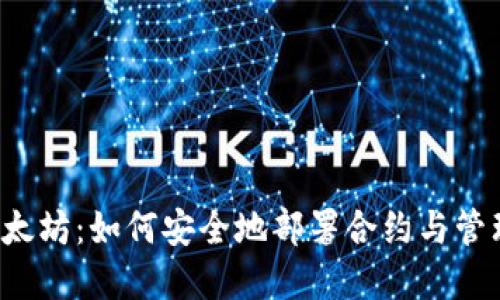 解锁以太坊：如何安全地部署合约与管理钱包？