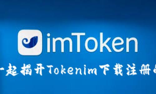 轻松一步，一起揭开Tokenim下载注册的神秘面纱！