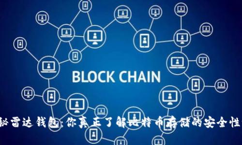 揭秘雷达钱包：你真正了解比特币存储的安全性吗？