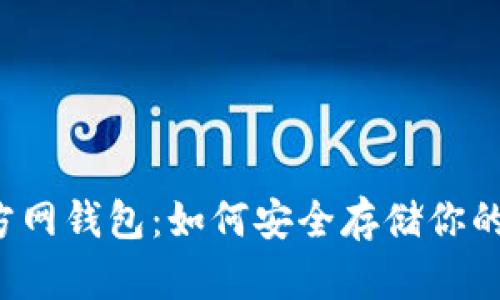 比特币官方网钱包：如何安全存储你的数字资产？