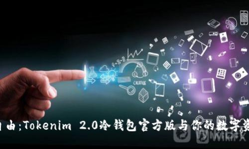“解锁安全与自由：Tokenim 2.0冷钱包官方版与你的数字资产保护之旅！”