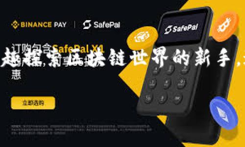 jiaoti如何轻松更换以太坊钱包的账号？/jiaoti  
以太坊, 钱包, 更换账号, 加密货币/guanjianci  

引言：探索以太坊钱包的世界  
在数字货币快速发展的今天，以太坊作为一种重要的区块链平台，吸引了无数用户的关注。在以太坊的生态系统中，钱包是用户与区块链交互的核心工具。我们日常使用的数字资产管理工具，不仅仅是个人的财产保管箱，更是灵活移动和交易的桥梁。为此，了解如何更换以太坊钱包的账号显得格外重要。  

为什么要更换以太坊钱包账号  
许多用户可能出于安全、隐私或者管理方便的考虑，选择更换以太坊钱包账号。举例来说，如果你怀疑自己的账号受到攻击，及时更换账号以提高安全性是一个明智的选择。此外，部分用户可能开设了多个账号，旨在进行资产的不同管理。这种情况下，灵活更换账号也显得尤为必要。  

准备工作：确保安全和备份  
在正式更换以太坊钱包的账号之前，请务必确保所有操作都在安全的环境中进行。根据不同的钱包和平台，操作步骤可能会有些许不同，但基本思路是一致的。首先，确保你的助记词、私钥或密码得到妥善保管。这是你的数字资产安全的第一道防线。  

步骤一：访问钱包客户端  
打开你常用的以太坊钱包客户端，比如MetaMask、MyEtherWallet或者其他相关钱包。通常，这些钱包都有自己的界面和用户操作指引。确保你能够顺利登录到你的现有账号，并了解当前账号的状态。  

步骤二：选择更换账号的选项  
在钱包软件的首页或菜单界面，通常都会有一个“账号”或“设置”的选项。点击进入，你需要寻找“更换账号”或“添加新账号”的功能。根据不同钱包的具体功能，可能呈现的形式会有所不同。  

步骤三：创建新账号  
在选择完更换账号的选项后，系统会提示你输入新账号的相关信息。对于一些法律合规的兑换平台，可能需要用户提供一些额外的信息。输入完所有必要的信息后，创建你的新账号。在这一过程中，一定要记录下新账号的私钥或者助记词，以免日后无法找回。  

步骤四：确认新账号的有效性  
创建新账号后，它通常会成为你的主账号。为了确保新账号的有效性和安全性，建议你进行一次小额的以太坊交易。这可以检验你对新账号的成功操作，也可以确保它能正常与以太坊网络进行交互。  

步骤五：退出旧账号  
在确认新账号无误后，可以选择退出旧账号。这一步骤同样重要，确保没有继续使用旧账号来进行交易，如此才能彻底避免安全隐患。  

常见问题解答  
在更换以太坊钱包账号的过程中，用户可能会遇到一些疑问。这里整理了一些常见问题及其解答：  

strong1. 更换账号后，我的资产会丢失吗？/strongbr  不会的，你的资产依然在区块链上存在。只要你持有正确的私钥或助记词，就能够再次访问你的资产。  

strong2. 如何确保新账号的安全性？/strongbr  确保只在安全网络环境中操作，不要将私钥或助记词泄露给他人。此外，定期更新你的密码也是保护安全的有效方式。  

strong3. 为什么新账号无法收到交易？/strongbr  有时候可能是网络延迟所导致。建议检查网络状态，或确认新账号的地址是否正确。  

结语：善用以太坊，保护你的资产  
更换以太坊钱包账号并不是一件复杂的事情，关键在于用户自身的安全意识与操作规范。善用工具，让数字资产的管理变得简单而有效。无论你是交易频繁的投资者，还是因兴趣探索区块链世界的新手，通过了解和掌握这些基本操作，你的以太坊之旅将会更加顺利。记得经常关注社区最新的安全动态与更新指南，保持对数字资产管理的敏感意识，才能更好地守护你的财富。  

希望这篇文章能为你更换以太坊钱包账号提供帮助与指引！在这个充满机遇的数字世界中，祝你安全交易、资产增值！