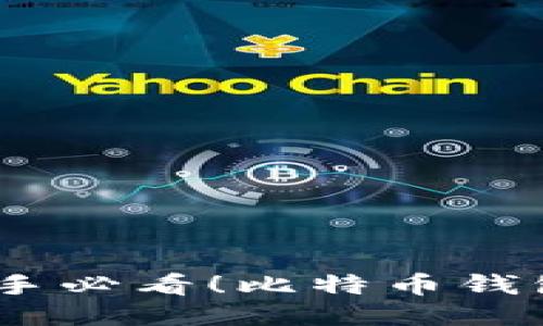 轻松上手：新手必看！比特币钱包安装全攻略