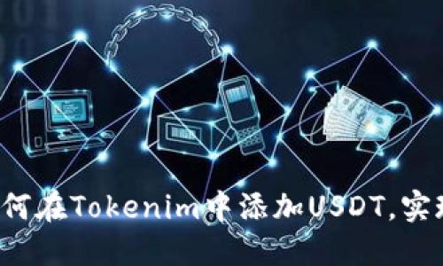 \轻松一步教你：如何在Tokenim中添加USDT，实现跨平台资产管理！
