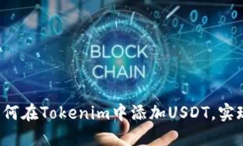 \轻松一步教你：如何在Tokenim中添加USDT，实现跨平台资产管理！