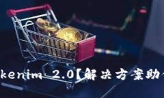 无法下载Tokenim 2.0？解决方