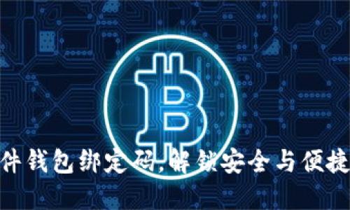 IMKEY硬件钱包绑定码，解锁安全与便捷的金钥匙