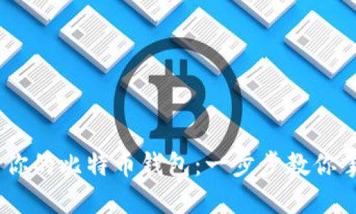 轻松创建属于你的比特币钱包：一步步教你掌握比特币API