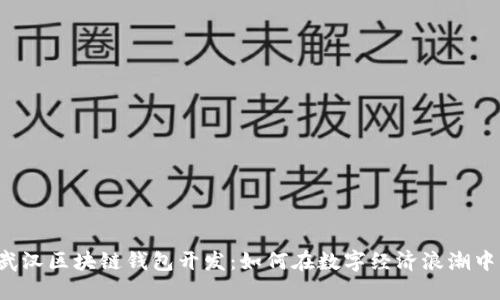 解密武汉区块链钱包开发：如何在数字经济浪潮中立足？