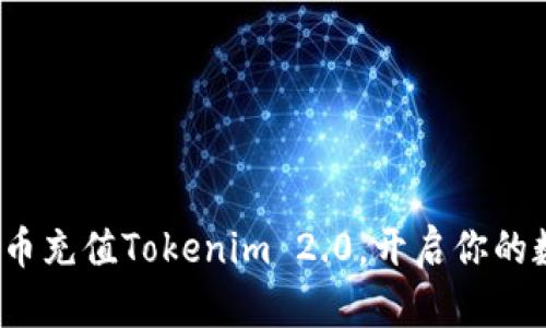 如何利用人民币充值Tokenim 2.0，开启你的数字货币之旅？