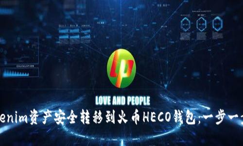 如何将Tokenim资产安全转移到火币HECO钱包：一步一步全面指南
