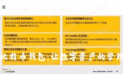 如何轻松转账到比特币钱