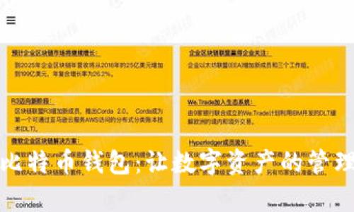 如何轻松转账到比特币钱包：让数字资产的管理变得简单而安全