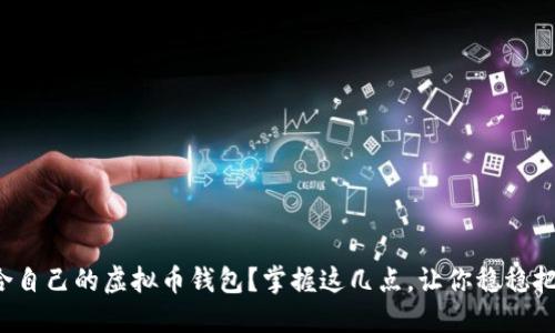 如何选择适合自己的虚拟币钱包？掌握这几点，让你稳稳把控资产安全！