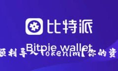 换手机后如何顺利导入T