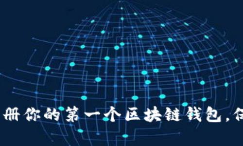 轻松掌握：如何注册你的第一个区块链钱包，保护你的数字财富