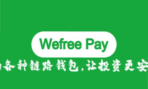 USDT的各种链路钱包，让投资更安全便捷