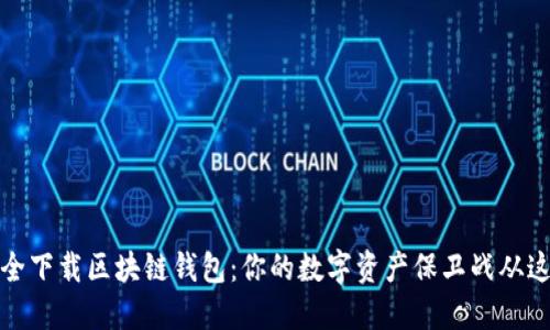 如何安全下载区块链钱包：你的数字资产保卫战从这里开始