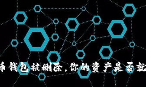 当比特币钱包被删除，你的资产是否就消失了？