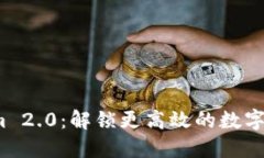 探索 Tokenim 2.0：解锁更高