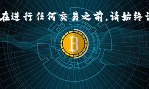   轻松掌握Tokenim提币流程，让每一步都简单明了！ / 

 guanjianci Tokenim，提币流程，数字货币，虚拟资产，交易所 /guanjianci 

引言：数字资产的逐步普及

在这个数字化发展的时代，虚拟货币如雨后春笋般涌现出来，Tokenim便是其中之一。随着越来越多的人参与到数字资产的投资和交易中，许多人对提币流程产生了浓厚的兴趣。然而，对于初次接触这些概念的用户来说，复杂的流程可能让人感到手足无措。今天，我们将深入探讨Tokenim的提币流程，确保您能从中获益。

第一步：了解Tokenim平台

在参与任何交易之前，了解所使用的平台是至关重要的。Tokenim作为一个新兴的数字货币交易所，致力于为用户提供专业、安全、便捷的服务。无论您是新手还是资深投资者，这个平台都能满足您的需求。您可以在Tokenim上进行各种数字资产的交易，提现和存入也相对简单。然而，在正式开始提币之前，您需要确保账户已完成必要的认证步骤。

第二步：准备工作——确保账户安全

在进行任何金融交易之前，保护好您的账户安全是第一要务。确保您启用了二次验证（2FA）功能，这样即使他人获取了您的密码，也无法轻易访问您的账户。此外，使用强密码也至关重要，建议您将数字与特殊字符结合使用，以增加密码的复杂性。

第三步：登录您的Tokenim账户

在确保一切准备就绪后，您可以登录到Tokenim平台。输入您的用户名和密码，接着按照系统提示完成二次验证。一旦成功登录，您将看到平台的主界面。在这里，可以找到您的账户信息，包括余额及交易记录等。

第四步：找到提币功能

登录后，浏览平台界面，您会发现“资产管理”或“钱包”选项，点击进入。大多数平台会将提币、充值、转账等功能归在这一部分。在此页面，选择“提币”选项。您将被引导至提币申请页面，在这里填写提取金额及接收地址。

第五步：填写提币信息

在提币申请页面上，您需要输入以下信息：
ul
    listrong提取金额：/strong请确认您希望提取的具体数量，确保这个金额在您的可用余额范围内。/li
    listrong接收地址：/strong输入您希望提币至的数字货币钱包地址。请务必仔细核对地址的准确性，稍有差错可能导致您的资产永久丢失。/li
/ul

填写完毕后，再次确认无误，以确保所有信息的正确性。如果您对提取金额或接收地址有任何疑问，建议先行咨询相关技术支持或查阅平台的使用指南。

第六步：确认提币申请

在确认提币申请之前，平台通常会对提币请求进行审核，这可能需要几分钟到几小时的时间。等待期间，您可以随时查看提币进度。当审核通过后，您将收到一封来自Tokenim的确认邮件，确保提币请求已被处理。在这个阶段，请保持耐心，不必频繁刷新页面或重复提交申请。

第七步：提币成功与资金到账

一旦提币处理完成，您将在Tokenim账户的“提币记录”中看到相关信息。随后，您可以到达您的目标钱包确认到账。根据不同的区块链网络，资金到账的时间可能会有所不同，一般情况下，BTC、ETH等主流币种会在十分钟内到账，而其他小众币种可能需要更长时间。请您耐心等待，倘若长时间未到账，可以联系Tokenim的客服进行查询。

总结：掌握提币流程，轻松管理数字资产

对于普通用户而言，Tokenim的提币流程并不复杂。然而，理解每一步的细节，对确保您的资金安全至关重要。通过本文的介绍，希望您对Tokenim的提币流程有了更深入的了解。在进行任何交易之前，请始终谨记保持账户安全，并确保所有信息的准确性。随着数字货币的不断发展，未来将会有更多的机会迎接着我们。希望您在Tokenim的平台上，投资顺利，资金安全，收获丰厚的回报！

最后，无论您在提币过程中遇到任何问题，都不要犹豫，及时寻求Tokenim的帮助。他们的客服团队通常会尽快给予响应，确保您的问题得到解决。 

希望这篇文章能为您的Tokenim提币过程提供实用的指导，助您在数字货币的世界中，一帆风顺！