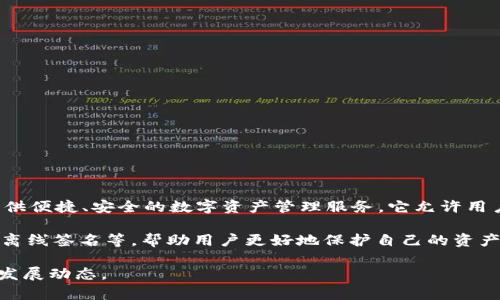 在区块链和加密货币领域，TokenIM是一个比较知名的移动钱包。这个钱包由TokenIM团队开发，旨在为用户提供便捷、安全的数字资产管理服务。它允许用户存储、管理和交易各种加密货币，具体包括比特币、以太坊以及多种ERC20代币等。

TokenIM的设计理念是以用户为中心，注重用户体验和安全性。它集成了多种功能，例如多签名钱包、私钥控制、离线签名等，帮助用户更好地保护自己的资产。同时，TokenIM还常常与不同的区块链项目和交易所进行合作，提供更深层次的服务，满足用户的多样化需求。

如果您对TokenIM或者相关话题有进一步的兴趣，可以深入了解其官方资源和社区讨论，以获取最新的信息和发展动态。