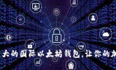 揭秘：2023年最强大的国际