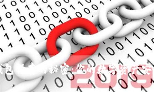 比特币钱包保存的秘密：你的数字资产安全守护者